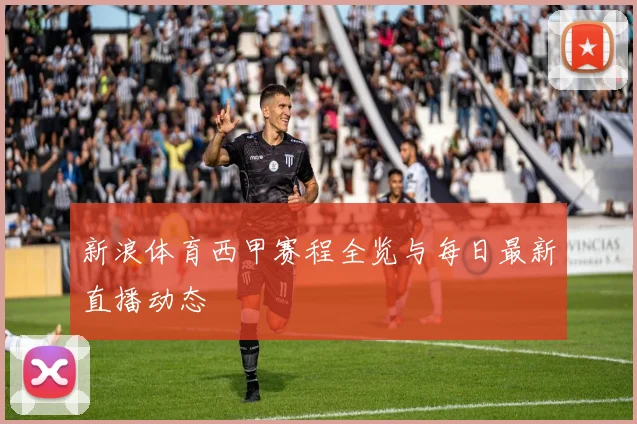 新浪体育西甲赛程全览与每日最新直播动态