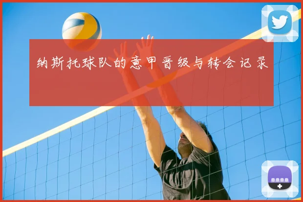 纳斯托球队的意甲晋级与转会记录