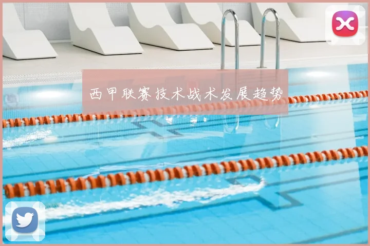 西甲联赛技术战术发展趋势