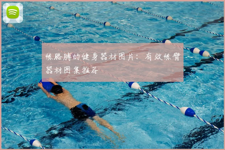 练胳膊的健身器材图片：有效练臂器材图集推荐