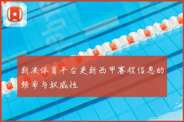 新浪体育平台更新西甲赛程信息的频率与权威性