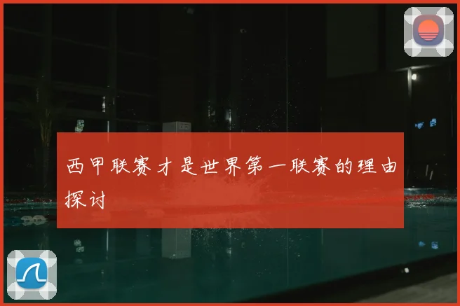 西甲联赛才是世界第一联赛的理由探讨