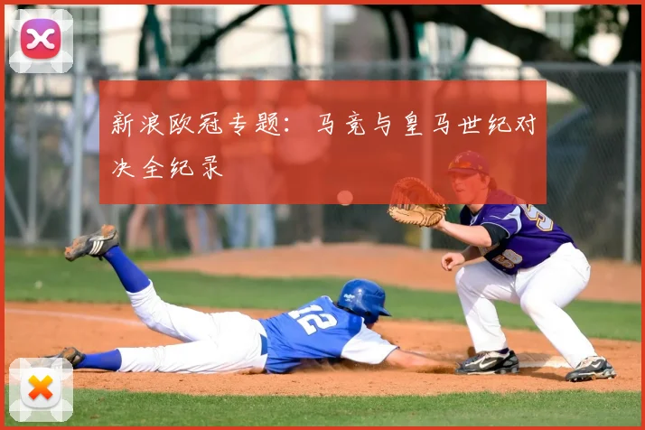 新浪欧冠专题：马竞与皇马世纪对决全纪录