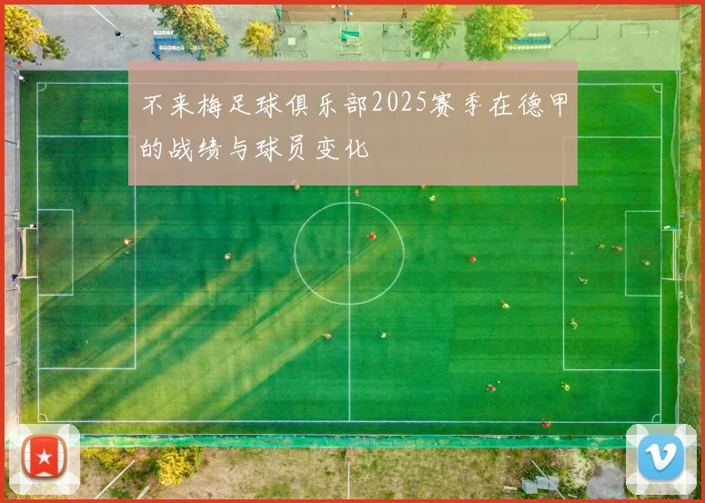 不来梅足球俱乐部2025赛季在德甲的战绩与球员变化