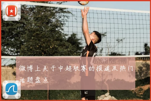 微博上关于中超联赛的报道及热门话题盘点