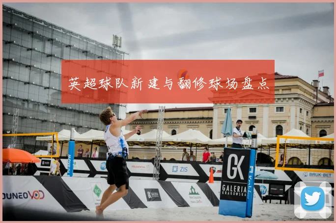 英超球队新建与翻修球场盘点