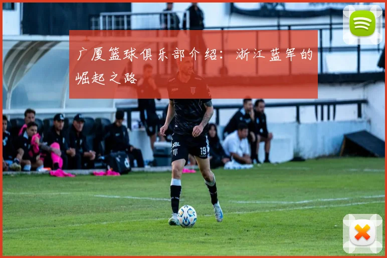 广厦篮球俱乐部介绍:浙江蓝军的崛起之路