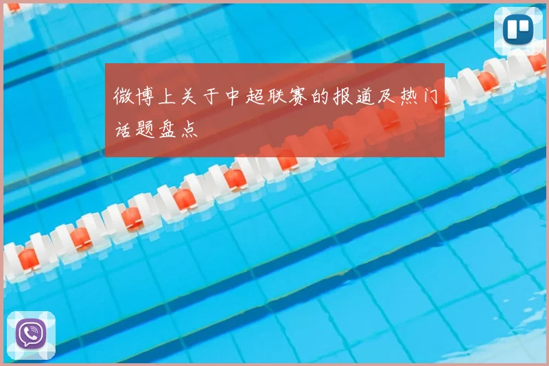 微博上关于中超联赛的报道及热门话题盘点