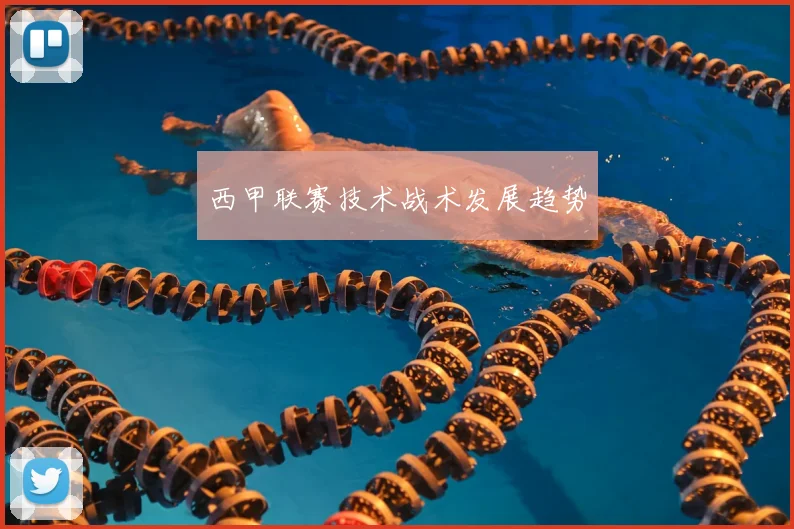 西甲联赛技术战术发展趋势