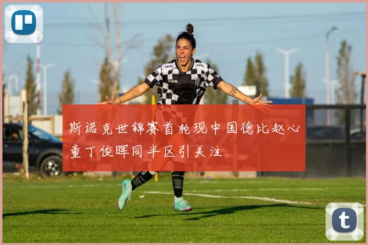 斯诺克世锦赛首轮现中国德比赵心童丁俊晖同半区引关注