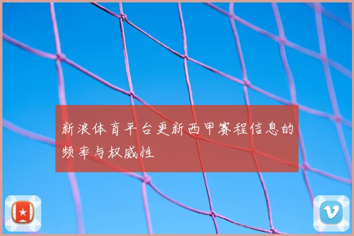 新浪体育平台更新西甲赛程信息的频率与权威性