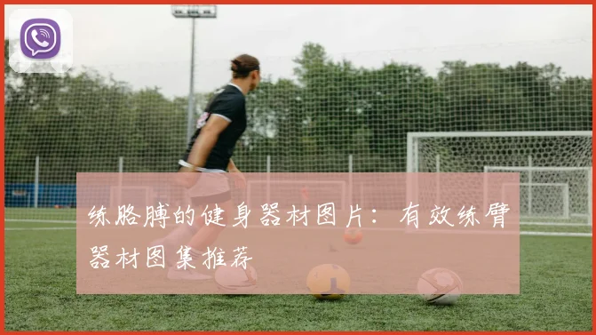 练胳膊的健身器材图片:有效练臂器材图集推荐