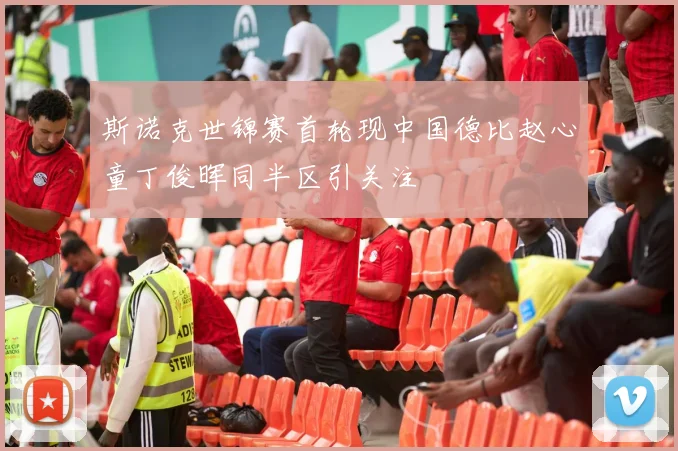 斯诺克世锦赛首轮现中国德比赵心童丁俊晖同半区引关注