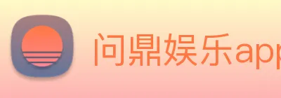 问鼎娱乐app Logo